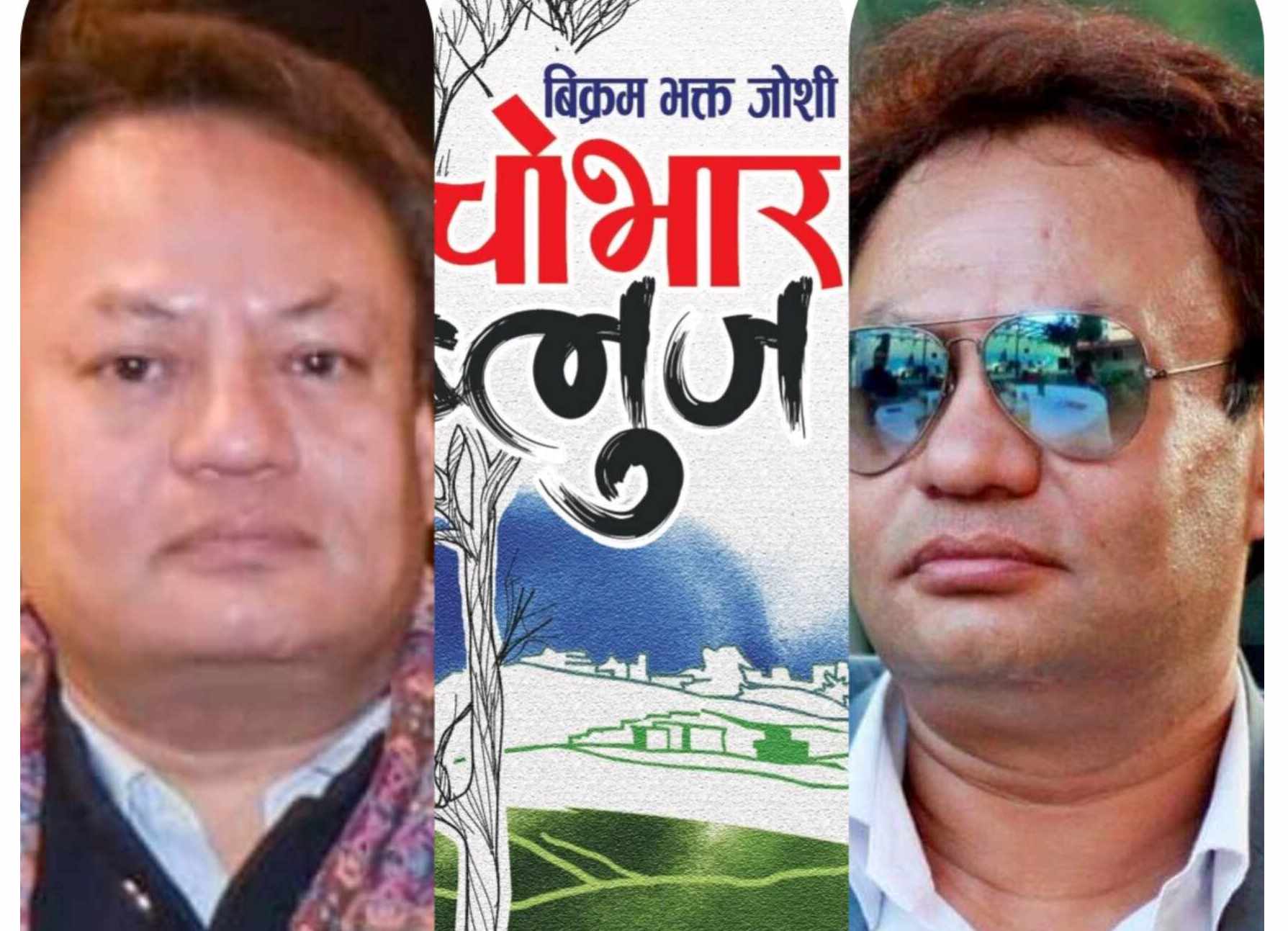 नोबल नेपाली साहित्यकार विक्रम भक्त जोशीको निकथा यात्रा